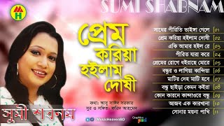 Sumi Shabnam  Prem Koria Hoilam Doshi  প্রেম করিয়া হইলাম দোষী  Audio Jukebox  Music Heaven [upl. by Blalock283]