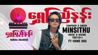 Bumar Branded ရွှေပြည်နန်းMin Si Thu [upl. by Asirehc]