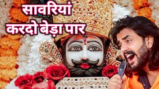 सावरिया करदो बेड़ा पार trending viralkhatushyam jai shree shyam baba khatunaresh [upl. by Knepper]