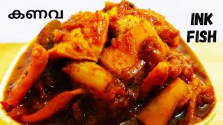 കണവ  Kerala Style KanavaKoonthalSquidCuttle FishCalamari Masala Curry Malayalam Recipe [upl. by Leihcar]