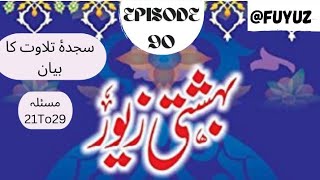 Bahishti Zevar Episode 90 Sajda e Tilawat ka Bayan Masala 21 To 29 fuyuz [upl. by Triley]