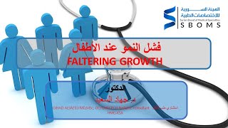 فشل النمو عند الأطفال  FALTERING GROWTH [upl. by Tita]