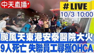 【中天直播 LIVE】令人鼻酸 颱風天東港安泰醫院大火 9人死亡 失聯員工尋獲OHCA 20241003 中天新聞CtiNews [upl. by Divadnhoj]