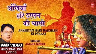 सूरदास लिखित प्राचीन भजन I अँखिया हरि दर्शन की प्यासी Ankhiyan Hari Darshan Ki Pyaasi JAGJIT SINGH [upl. by Eiznekcm736]