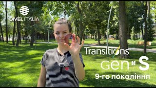 Новий Transitions Gen S 9го покоління вже в Україні [upl. by Pernell]