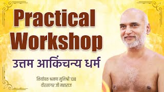 Live Practical Workshop  Uttam Akinchanya Dharma  Day 9  Muni veersagar Ji [upl. by Alag]