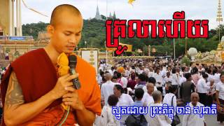 គ្រូលាហើយ  Chan Socheat  ខ្មែរស្មូត  Khmer Smot [upl. by Eneliak]