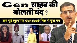 Gen साहब की बोलती बंद सब मुद्दे खुल गए Gen saab किस बिल में घुस गए [upl. by Ashjian909]