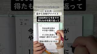 92月ホロスコープから見た今日の過ごし方30秒アドバイス 西洋占星術 ホロスコープ 星読み 手書き文字 shorts やぎ座冥王星 [upl. by Acquah920]