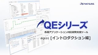 QE01 イントロダクション編 各種アプリ対応開発支援ツール QEシリーズ [upl. by Winnick]