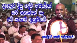 දානෙට දිපු දේට තමන්ගේ නම ගහන්නේ නෑ මේ කතාව ඇහුවනම්  kotuwe podi hamuduruwo bana [upl. by Simson]