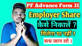 How To Withdraw Employer Share EPF Telugu  How To Apply Employer Share EPF Telugu [upl. by Rastus]