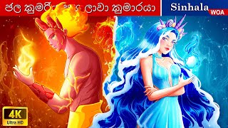 ජල කුමරිය සහ ලාවා කුමාරයා 👸 Princess Stories in Sri Lanka 🌜 WOASinhalaFairyTales [upl. by Ainek]