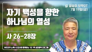 2024년 7월19일 금 꿀송이보약QT 사2628 1년1독 365큐티 노록수선교사 꿀송이보약큐티 남아공 [upl. by Asiole]