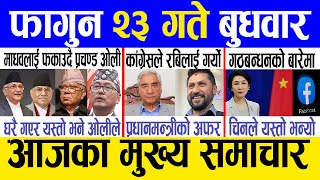 Today news 🔴 nepali news  aaja ka mukhya samachar nepali samachar live  Falgun 23 gate 2080 [upl. by Prescott605]