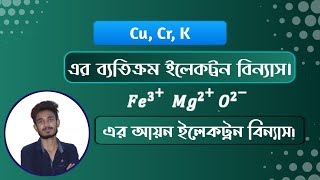 Cr Cu K এর ব্যতিক্রম ইলেকট্রন বিন্যাস  Fe 3 O2 Mg2 আয়নের ইলেকট্রন বিন্যাস [upl. by Eadwine]