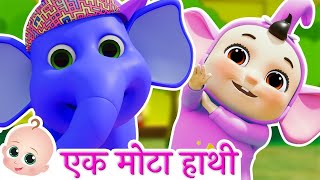 Ek Mota Hathi  एक मोटा हाथी  Hathi Raja Kahan Chale [upl. by Tlevesor]