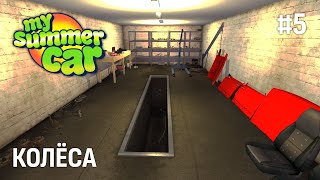 My Summer Car ► ИЩЕМ КОЛЁСА 5 [upl. by Aronoff603]