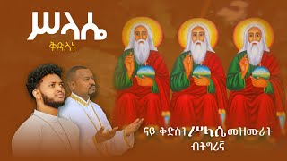 ናይ ቅድስት ሥላሴ መዝሙር ብትግርኛ  New Tigrigna Orthodox Tewahdo mezmur [upl. by Barrington]