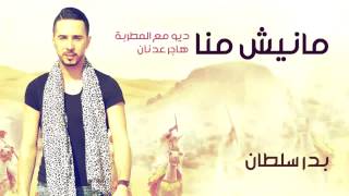 Badr Soultan amp Hajar Adnan  Manich Manna Official Audio  بدر سلطان و هاجر عدنان  مانيش منا [upl. by Bellda933]