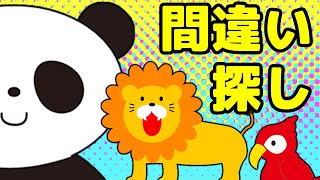 【オンライン幼稚園】間違い探し｜おうち幼稚園で知育動画【ひまわりゼミ】 [upl. by Brandise]