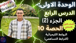 الصف الاول الاعدادي علوم 2025 الوحدة الاولى الدرس الرابع الجزء 2 الحصة 10  الترابط التساهمي [upl. by Ydderf]