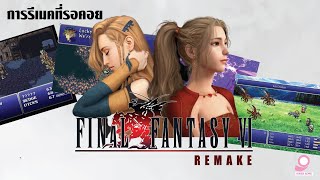 Final Fantasy VI Remake หรือไม่ มันคือการรีเมคที่รอคอยที่สุดแล้ว [upl. by Caty]