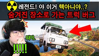 배그 출시 5년동안 일반인은 못간 비밀장소ㄷㄷ☠️ 트럭 버그로 뚫음 여기 어디야ㅋㅋㅋㅋㅋㅋ [upl. by Cowan611]