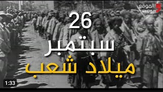 ثورة سته وعشرين سبتمبر عيد الثورة سبتمبرالتحرير [upl. by Leifeste]