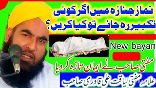 Namaze janaza Me Agar koi Takbeer reh jaye To kiya kare mufti muhammad liaqat qadri ali sahab [upl. by Knorring858]