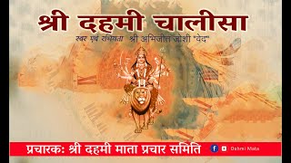 SRI DAHMI CHALISA  श्री दहमी चालीसा  Abhijeet Joshi  Sri Dahmi Mata Prachar Samity [upl. by Madeline]