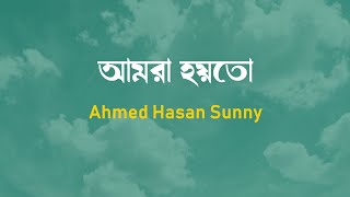 Amra Hoyto Lyrics  আমরা হয়তো  Ahmed Hasan Sunny  Lutpaat  Museum Of Sadness [upl. by Mastat]