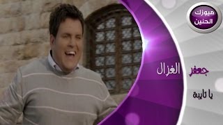 جعفر الغزال  ياتيبه فيديو كليب  2014 [upl. by Ymeon]