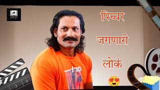 Picchar Jagnari Lok  पिच्चर जगणारी लोकं भाग 9 Jivan Mahire Film amp Serial Actor [upl. by Amaral999]