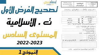 فروض المرحلة الأولى 20232024 المستوى السادس الفرض الأول الدورة الأولى فرض التربية الاسلامية الفرض 1 [upl. by Ezekiel]