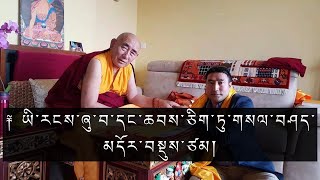 ༈ ཡི་རངས་ཞུ་བ་དང་ཆབས་ཅིག་ཏུ་གསལ་བཤད་མདོར་བསྡུས་ཙམ། [upl. by Nylitsirk781]