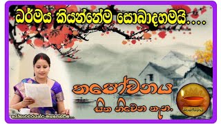 විදුහල්පතිනිය ධර්මය දකියිThapowanaya සිත නිවෙන තැන 🙏 [upl. by Anaeel262]