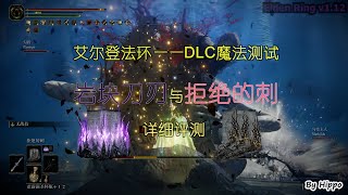 【艾爾登法環DLC】拒絕的刺與巖塊刀刃詳細評測 v1123 20240707 [upl. by Yerbua]