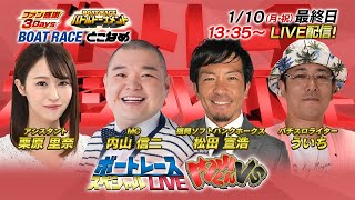 ボートレース｜内山くんVS｜1月10日（月・祝）1335～｜常滑 ファン感謝３ｄａｙｓボートレースバトルトーナメント 最終日 8R～12R｜ボートレーススペシャルLIVE [upl. by Shellans]