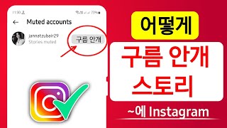 Instagram에서 스토리 음소거를 해제하는 방법  Instagram Story Unmute Settings  인스타그램 스토리 음소거 해제 설정 [upl. by Mossolb]