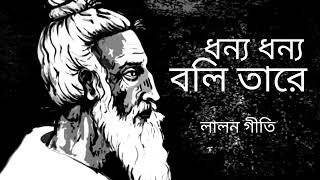 dhonno dhonno boli tare lalon geetiধন্য ধন্য বলি তারে লালন গীতি [upl. by Llertnov]