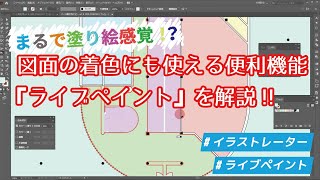 【まるで塗り絵感覚！？】図面の着色に使える便利機能『ライブペイント』を解説 [upl. by Goetz]