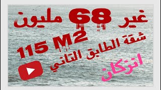 همزة زوينة بالزاف💯💯💯انزكان💪💪💪 شقة مساحتها 115 مترو وغير 68 مليون وقابلة للنقاش😘😘😘 [upl. by Irrak]