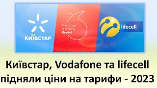 Київстар Водафон та Лайфсел підняли ціни на тарифи мобільного звязку  показуємо нові тарифи [upl. by Ehcar]