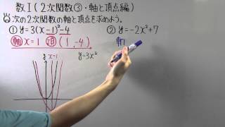 【高校数学】数Ⅰ37 ２次関数③軸と頂点編 [upl. by Sliwa]