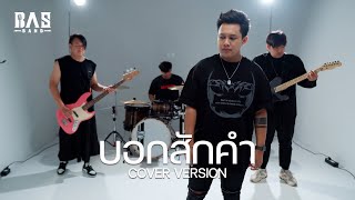 บอกสักคำ  BASBAND  COVER VERSION [upl. by Norad]