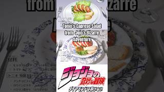 ジョジョの奇妙な冒険からトニオさんのカプレーゼ再現してみた Tonios Caprese Salad from Jojos Bizarre Adventure アニメ飯 animefood [upl. by Caye]