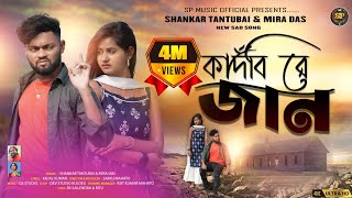 💔কাঁদবি রে জান💔Kandbi Re Jaan 🥺  New Purulia Sad Song 2024  SHANKAR TANTUBAI amp MIRA DAS [upl. by Allimrac]