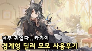 소오콘 경계형 딜러 모모 사용후기 [upl. by Redan]