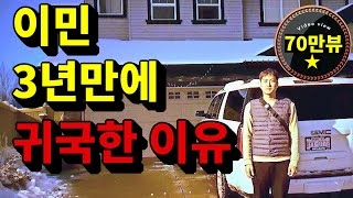 sub캐나다가 이민자가 살기 좋은 나라 일까요 캐나다 이민 생활의 현실 그리고 장단점에 대해 이야기 해볼게요 [upl. by Winfred]